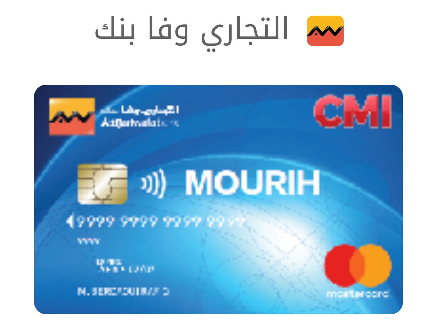بطاقة MOURIH: بطاقة ماستر كارد مخصصة للموظفين العموميين